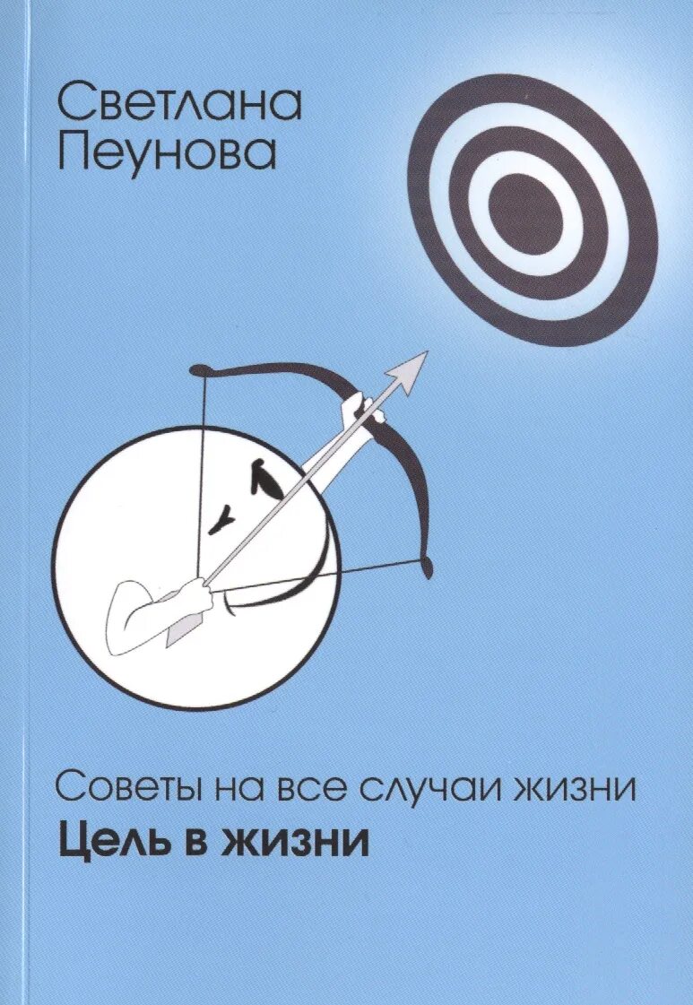 Про цель в жизни. Цель в жизни. Жизненные цели. Книга цель. Цели в жизни человека.