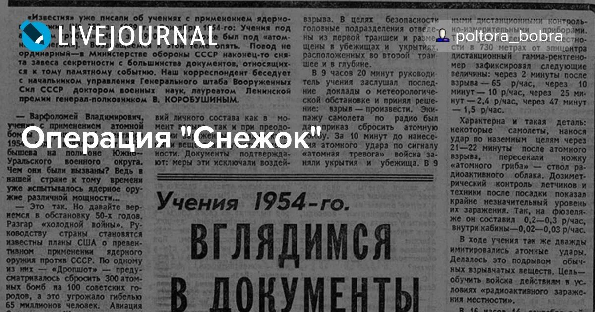 Операция снежок. Операция снежок на Тоцком полигоне 1954. Операция снежок испытание атомной бомбы в 1954 в СССР. Испытание на Тоцком полигоне 1954 год.