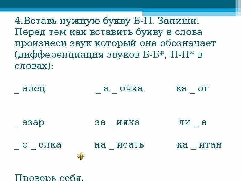 Дифференциация б п задания 1 класс. Дифференциация б-п 2 класс упражнения. Дифференциация звуков б-п задания для школьников на письме. Дифференциация п-б логопедическое занятие.