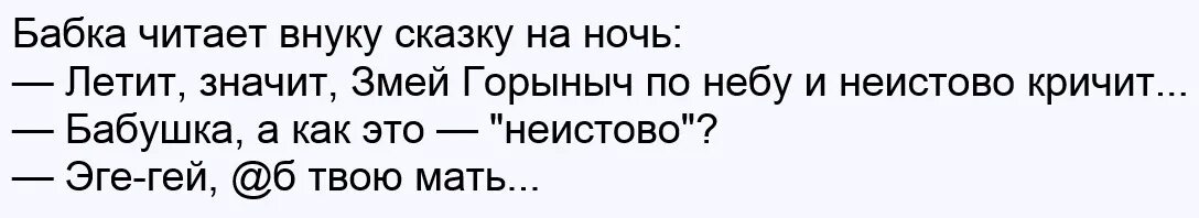 Летит змей Горыныч и кричит неистово анекдот. Полетите ночью анекдот. Неистово. Анекдот про неистово. Читать внук 3