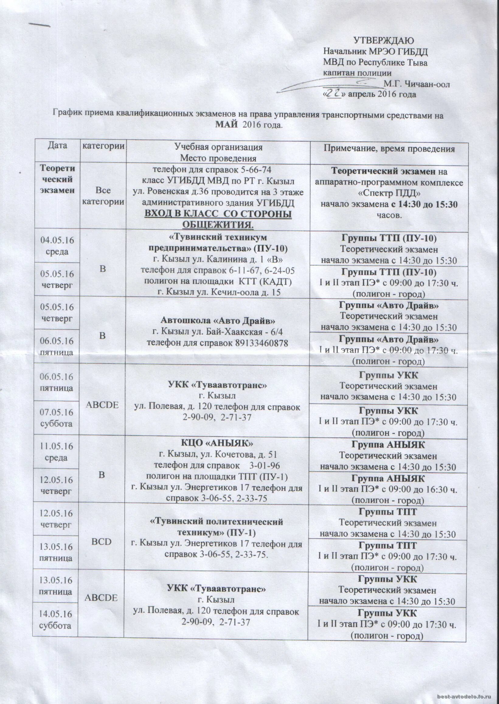 Расписание экзаменов в гаи. График экзаменов в ГИБДД. График сдачи экзаменов в ГИБДД. График экзаменов ГИБДД Республики Тыва. ГАИ Кызыл график.