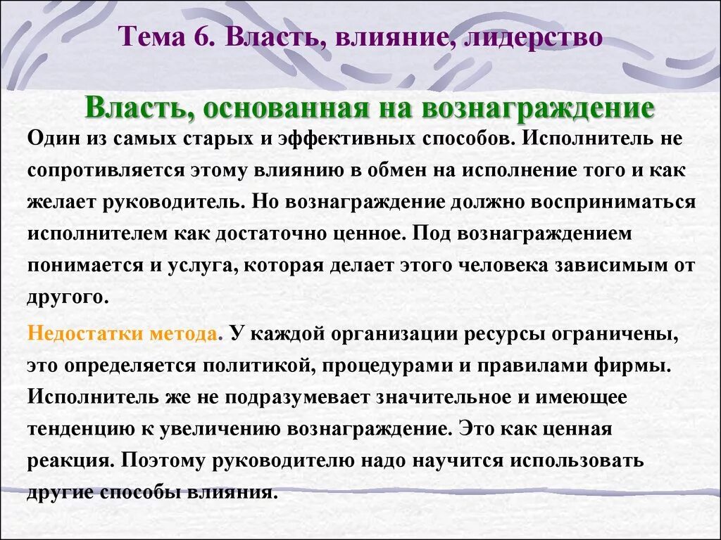 На чем основана власть специалиста. Власть основанная на вознаграждении. Власть влияние лидерство. Характеристика власти, основанной на вознаграждении. Способы лидерского влияния.