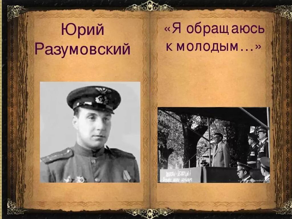 Я обращаюсь к молодым стих разумовский. Я обращаюсь к молодым стих разумовский. Я обращаюсь к молодым стих разумовский. Ю. Стихотворение я обращаюсь к молодым.