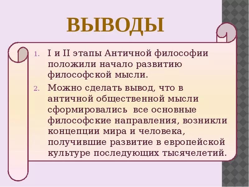 Античная философия вывод. Вывод по античной философии. Философия вывод. Этапы античной философии.