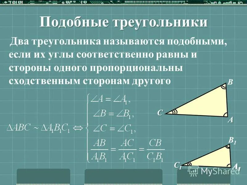 Гипотенуза лежащая против угла в 90. Подобие треугольников по 2 катетам. Подобные прямоугольные треугольники.