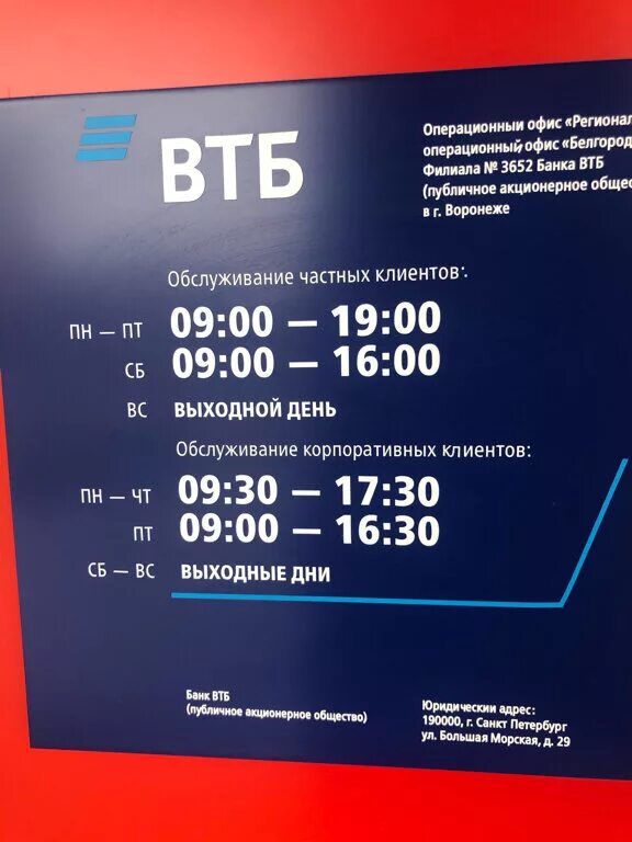 ВТБ банк. Работа банка ВТБ. ВТБ банк выходные дни. График банка ВТБ.