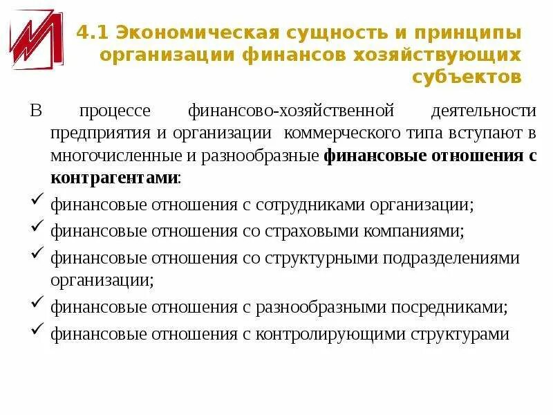 Финансово хозяйственные отношения. Финансы коммерческих организаций. Экономическая сущность и принципы аренды. Экономическая сущность и принципы аренды кратко. Финансово-хозяйственные отношения с контрагентом.