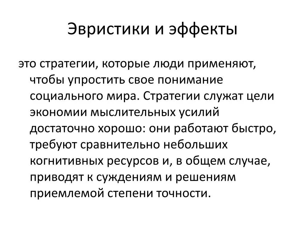 Эвристика это кратко. Эвристика это в психологии. Эффект эвристики. Эвристики тестирования.