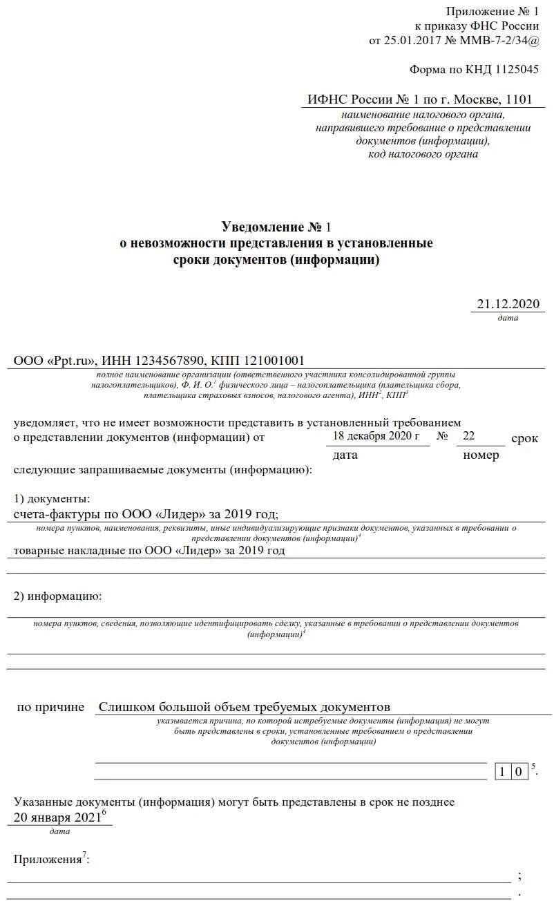 Уведомление в налоговую даты. Уведомление о невозможности представления документов. уведомление о невозможности представления в установленные сроки. уведомление о невозможности предоставления документов в налоговую. уведомление о невозможности предоставления документов в срок.