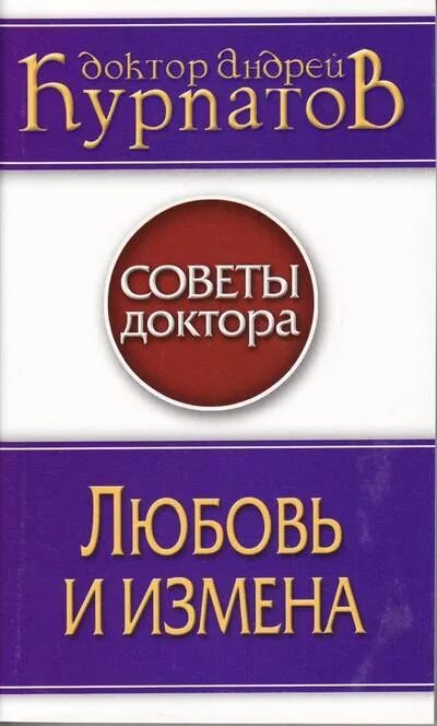 Книги про измены и любовь. Курпатов конфликты в семье. Курпатов измены книга.