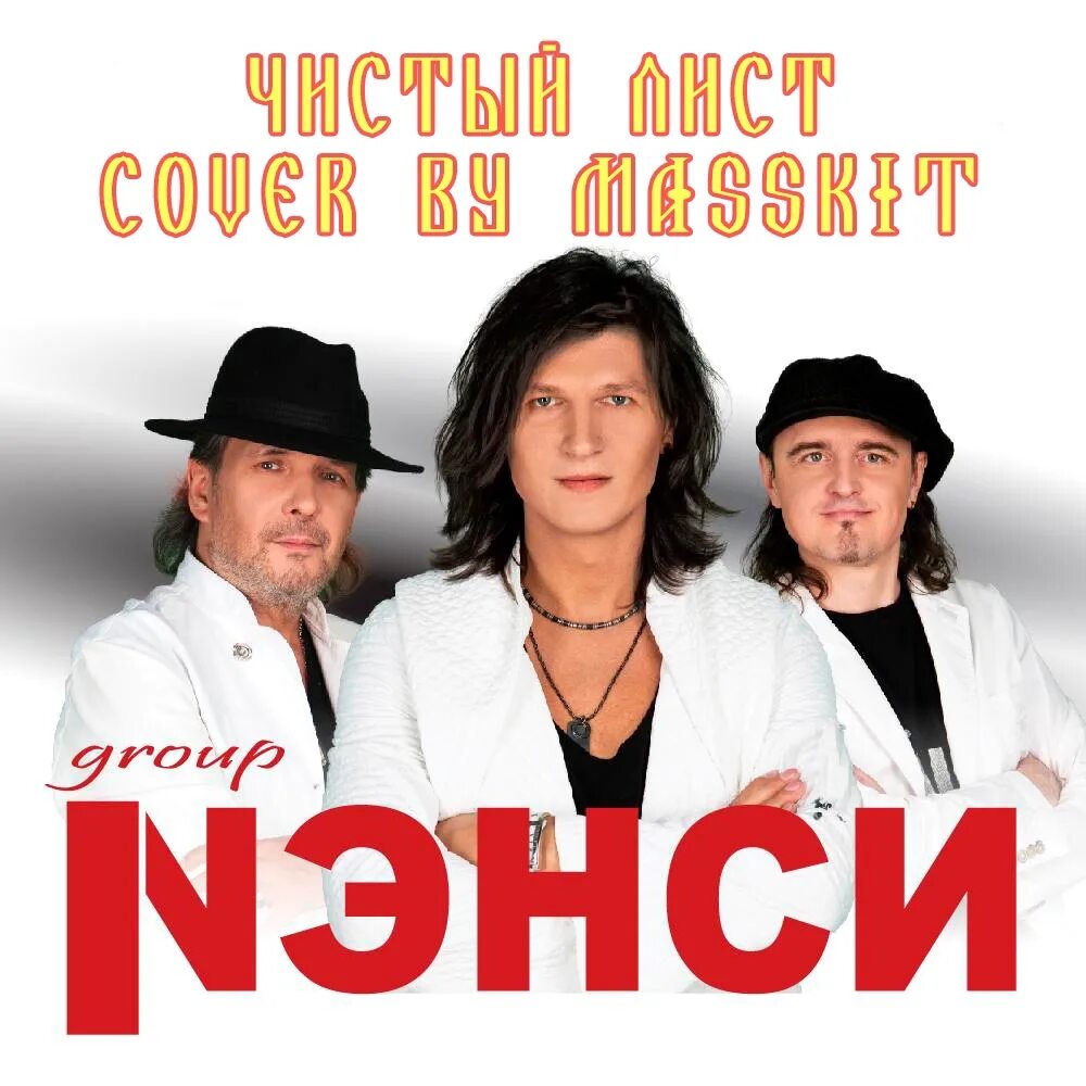 Группа чистый песни. Группа чистый голос. Группа чистый песни. Группа чистый песни. Группа чистый песни.