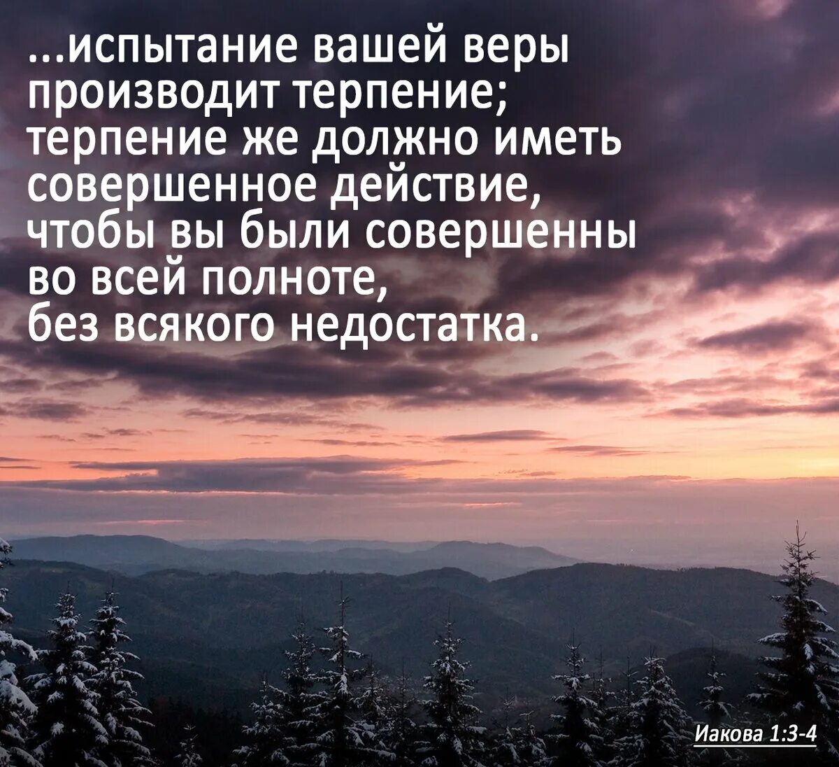 Терпение в Библии стихи. Испытание вашей веры производит терпение. Стихи из Библии о терпении. Цитаты из Библии про терпение. Нужный терпеливо