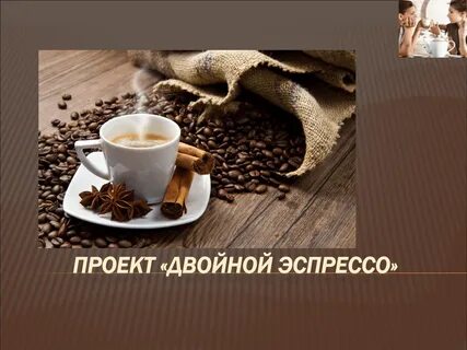 Двойной эспрессо это