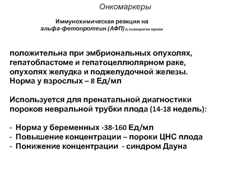 Маркеры опухолей. Онкомаркеры. Онкомаркеры поджелудочной железы. Норма онкомаркера на желудок. Специфические онкомаркеры