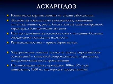 Аскаридоз характеристика