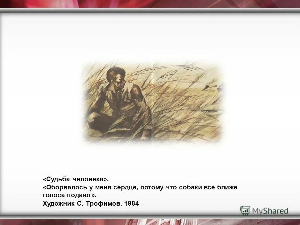 Художник Трофимов судьба человека. Художник с. Трофимов. 1984 Судьба человека. Судьба человека презентация. Художник Трофимов судьба человека биография.