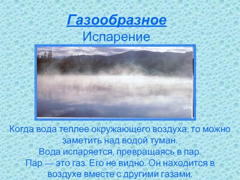 Вода в газообразном состоянии имеет. Испарение воды. Газообразное состояние воды в природе. Состояние воды в природе. Газообразное свойство воды.