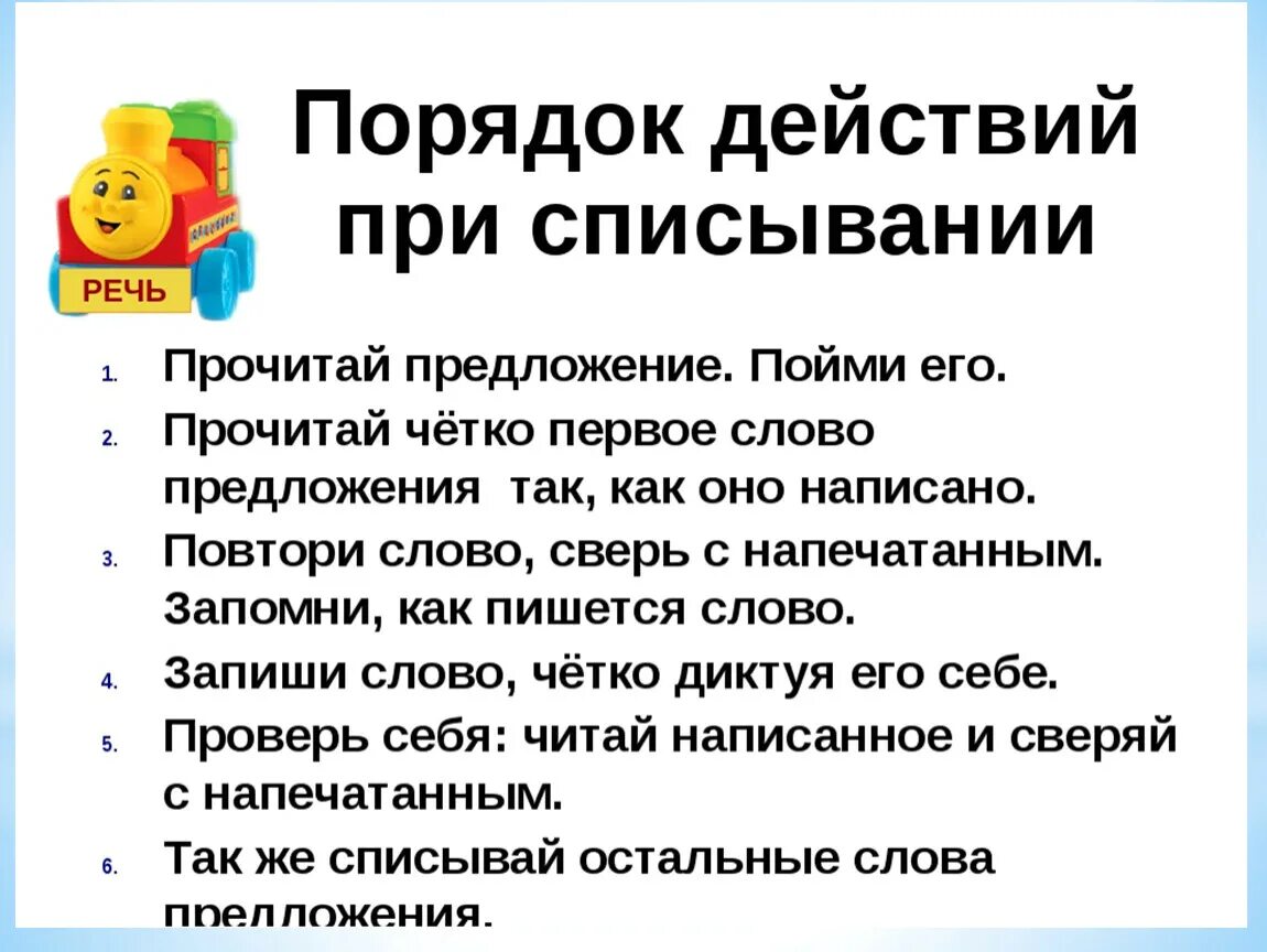 Порядок действий при списывании предложений 1 класс. Правила списывания 1 класс. Правила списывания текста 1 класс. Алгоритм списывания текста. Алгоритм списывания текста 1 класс школа россии