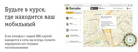 Узнать местоположение номера телефона билайн