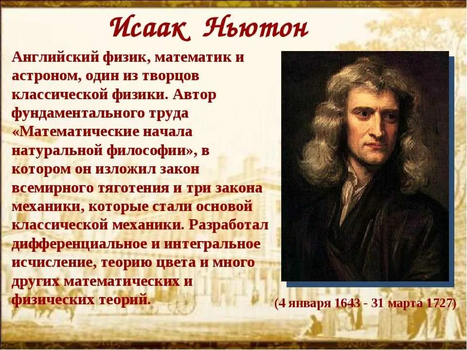 Новейшее время известные люди. Интересные факты о Ньютоне. Ньютон интересные факты из жизни.
