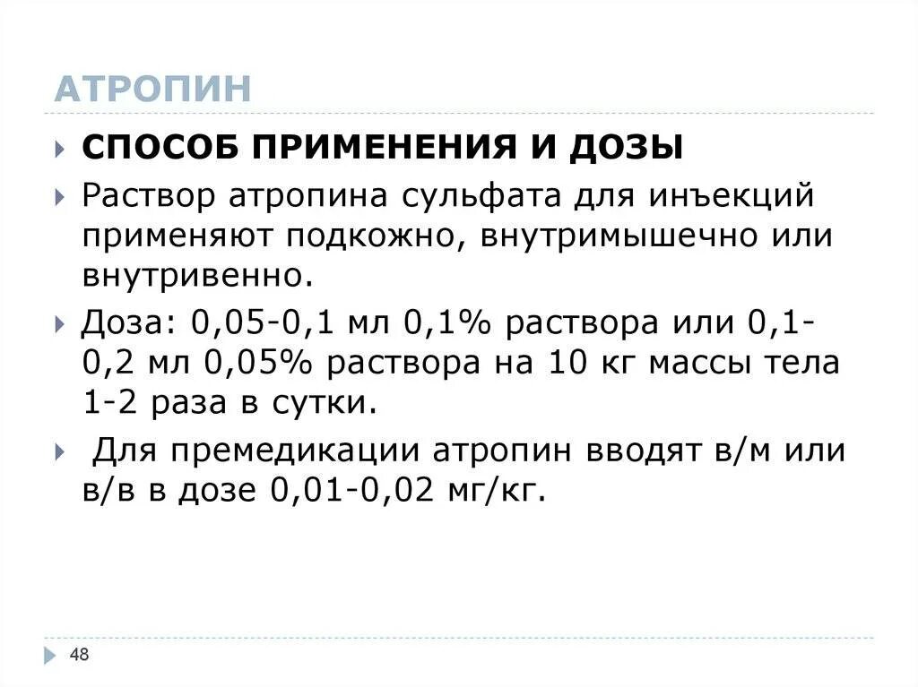 Атропина сульфата 0 1 относится к. Атропин премедикация дозировка.