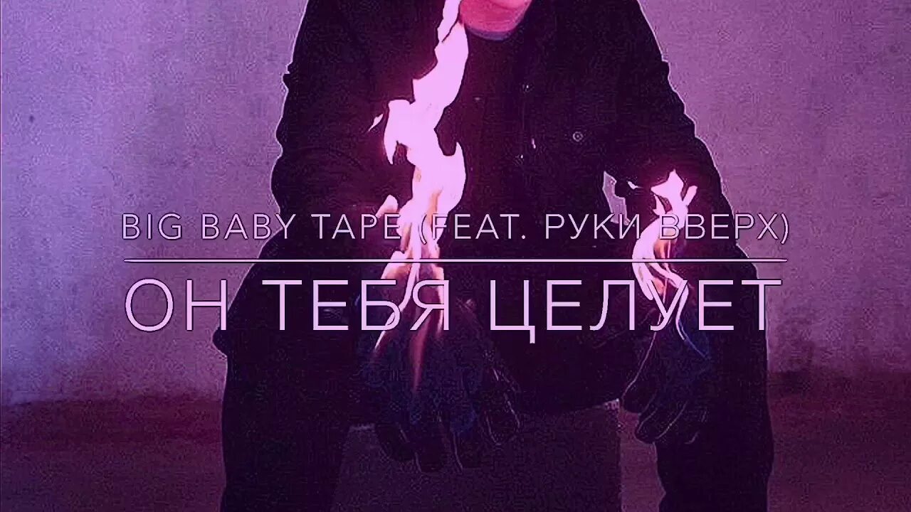 Возьму тебя за руку прижму ремикс. Big Baby Tape. Big Baby Tape он тебя целует. Треп тебя целует. А он тебя целует и ночами обнимает.