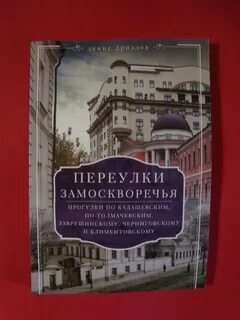 Замоскворечье книга