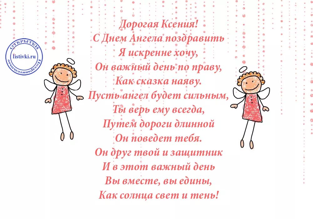 День ксении стихи. Открытки с днём ангела Ксении. С днём рождения Ксюша стихи.