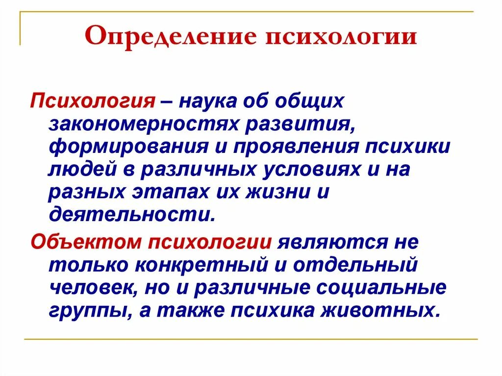 Определение психологии как науки. Психология определение. Психология определение кратко. Любовь определение в психологии. Психологические термины человека