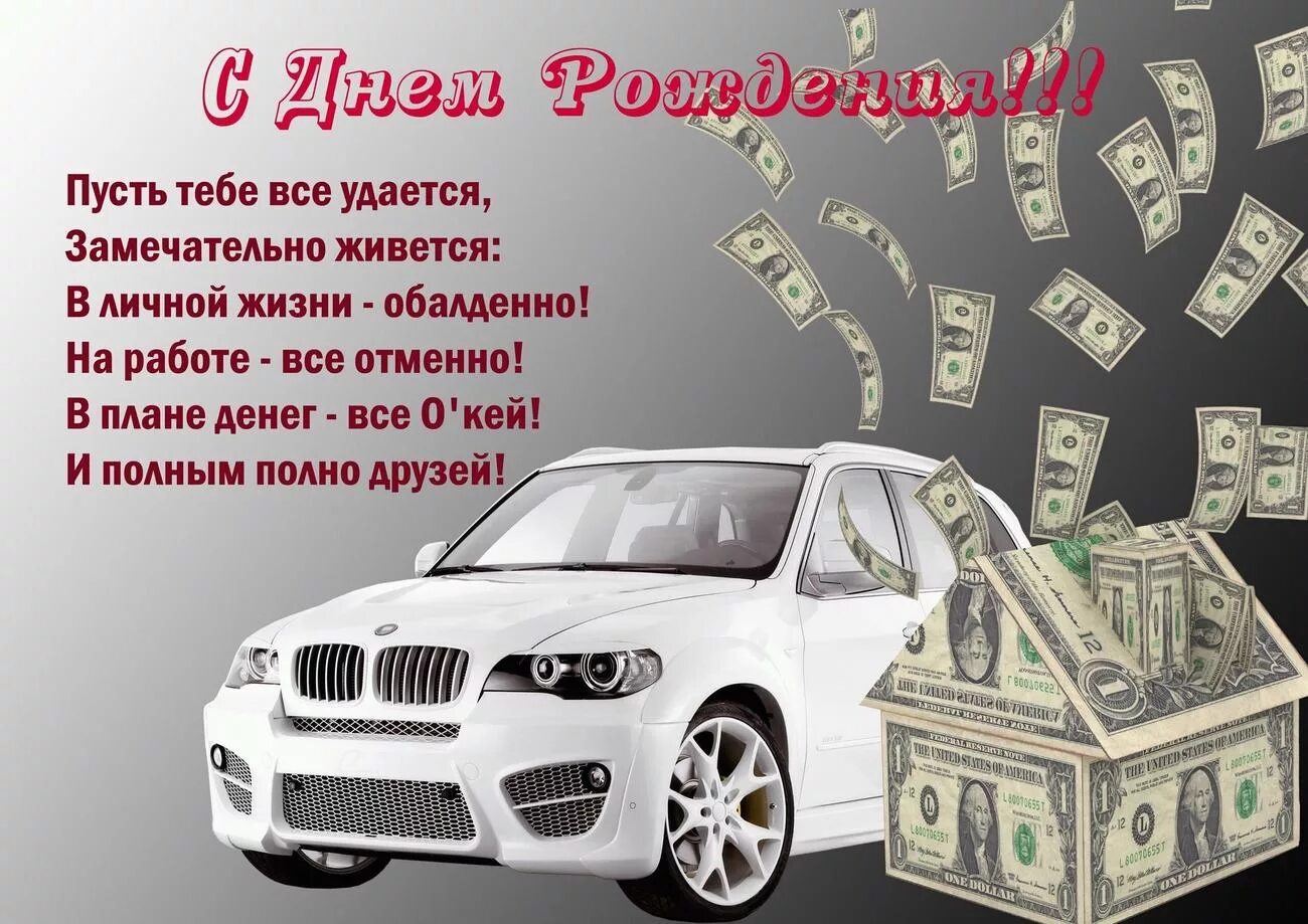 Пусть тебе в жизни все удается. С днём рождения мужчине. Поздравления с днём рождения мужсчине. Открытка с днём рождения с автомобилем. Поздравления с днём рождения мужчине красивые.