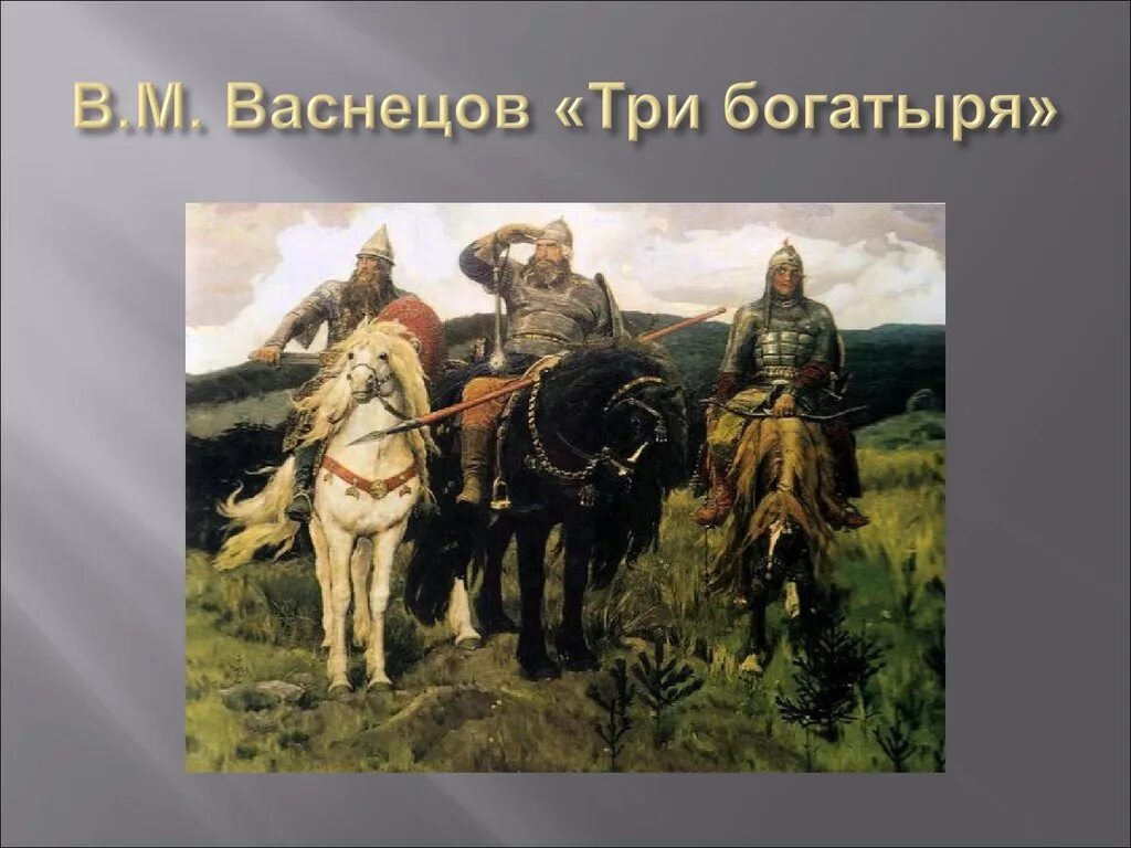 Картина васнецова три. В М Васнецов богатыри. Репродукция Васнецова три богатыря. Три богатыря Васнецов Илья Муромец. Три богатыря Васнецова картина репродукция.