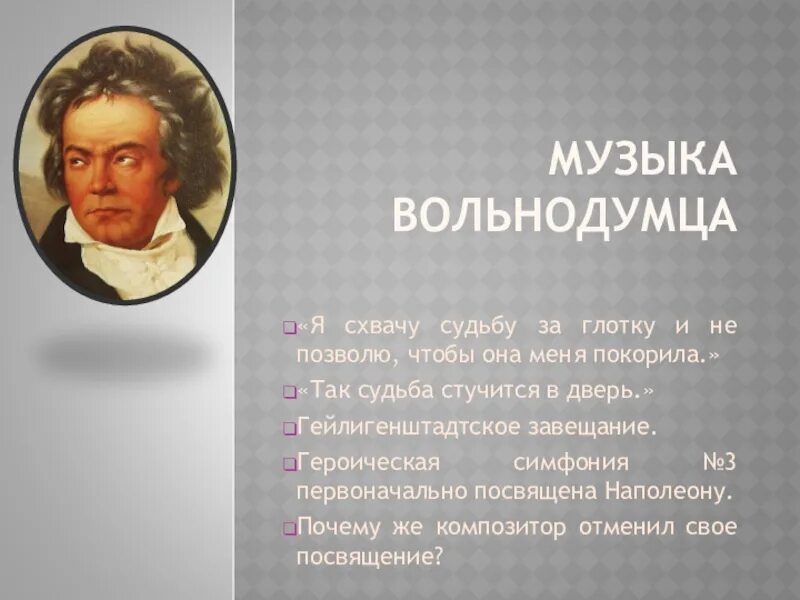 Гейлигенштадтское завещание Бетховена. Я схвачу судьбу за глотку. Девиз Бетховена. «Гейлигенштадтское завещание».кратко.