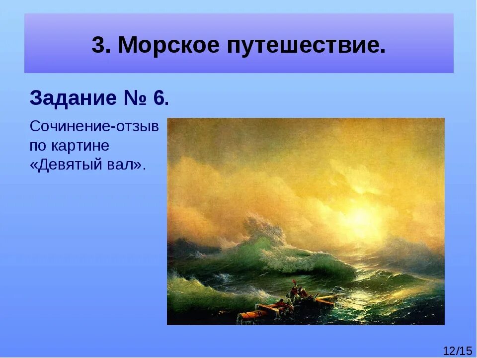 Создатель картины девятый вал. Айвазовский "девятый вал" 4 класс окружающий мир. Айвазовский 9 вал информация.
