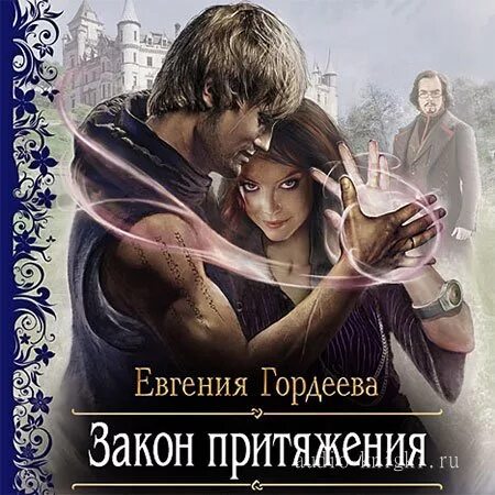 Слушать аудиокнигу притяжение. Книга Гордеевой. Аудиокнига закон притяжения.