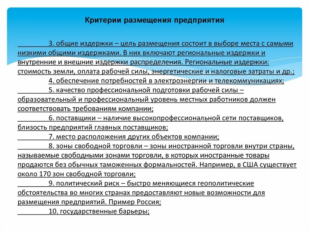 Какие изменения в размещении предприятий. Ответственность предприятий размещения. Какие требования предприятия для размещения. Условия размещения предприятий. Критерии размещения сотрудников по разным зданиями.