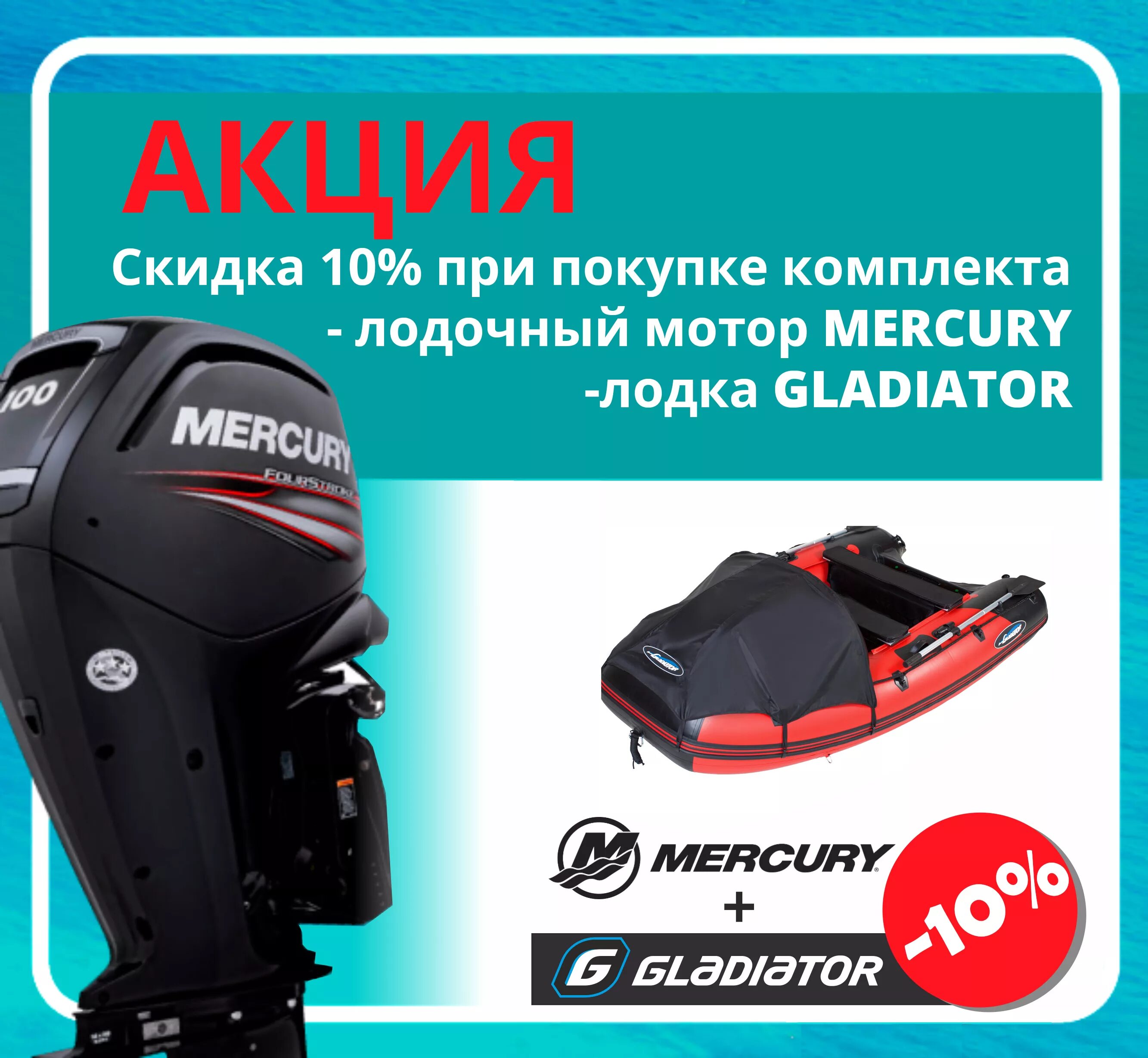 Gladiator ПВХ С Mercury 3.3. Лодка Гладиатор 380 и мотор 9.9 Гладиатор. Мотор Гладиатор 30. Лодочный мотор Гладиатор наклейки.