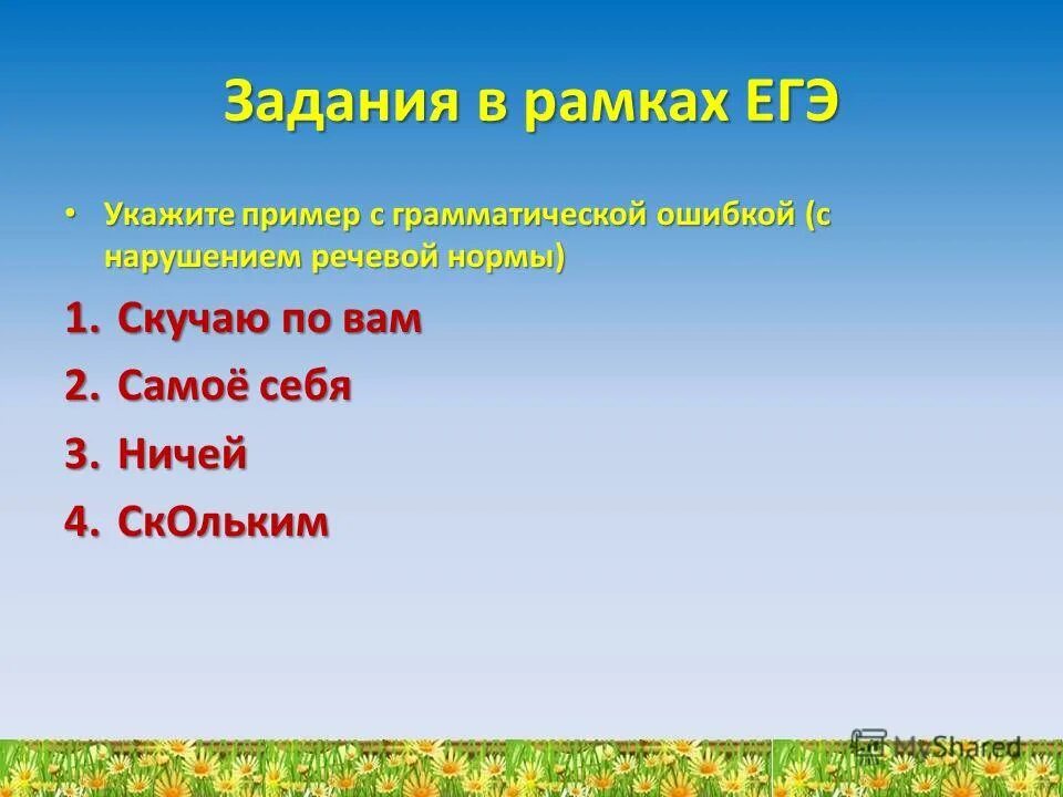 Урок 6 класс повторение по теме местоимение. Укажи пример с грамматической ошибкой. Укажите пример с грамматической ошибкой скучаю по вас. Укажите пример с нарушением речевой нормы скучаю по вас. Скучать по вам грамматическая ошибка.