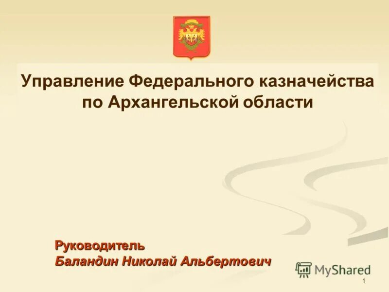 Архангельское казначейство. Руководитель УФК по Московской области. УФК по Тверской области руководство. Казначейство архангельской