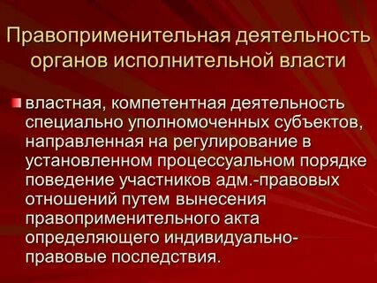 Деятельность компетентных органов должностных лиц