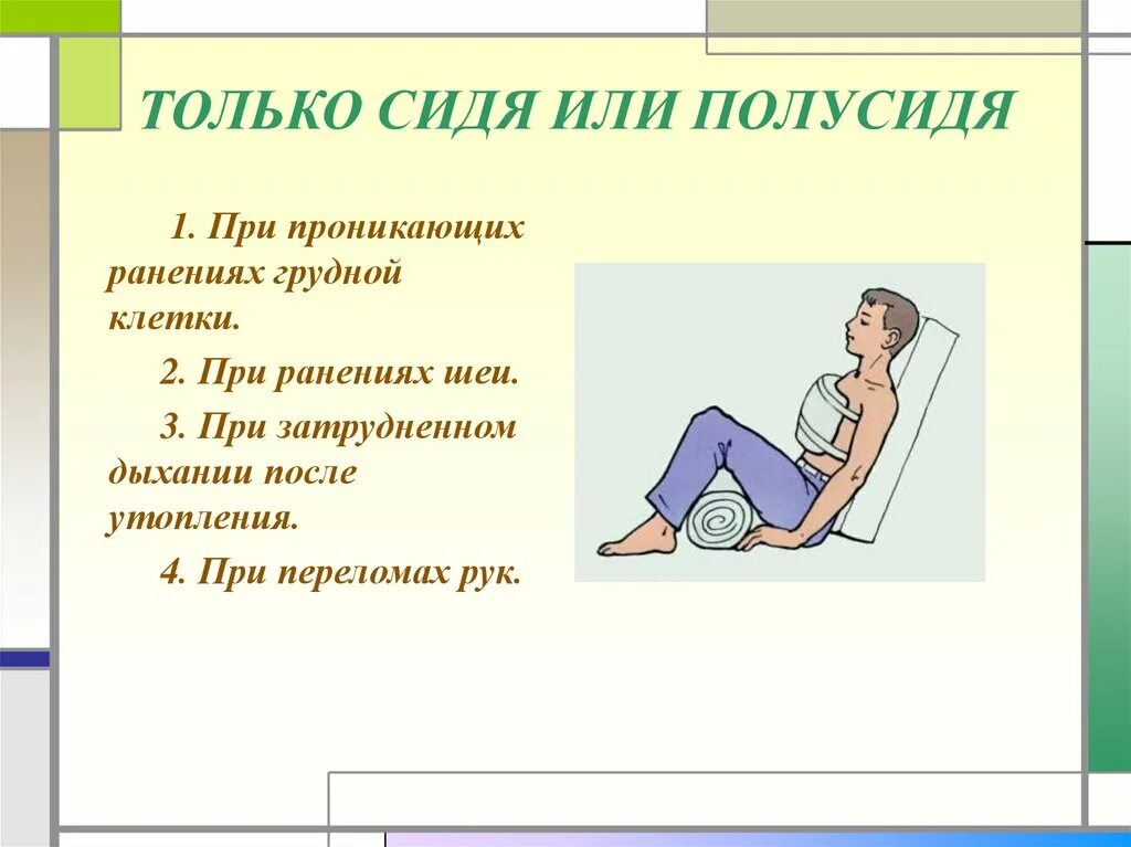 В зависимости от того какой лежит. В каких случаях транспортировка пострадавшего осуществляется сидя?. Сидя или полусидя. Транспортировка пострадавшего полусидя. Транспортировка при проникающем ранении грудной клетки.