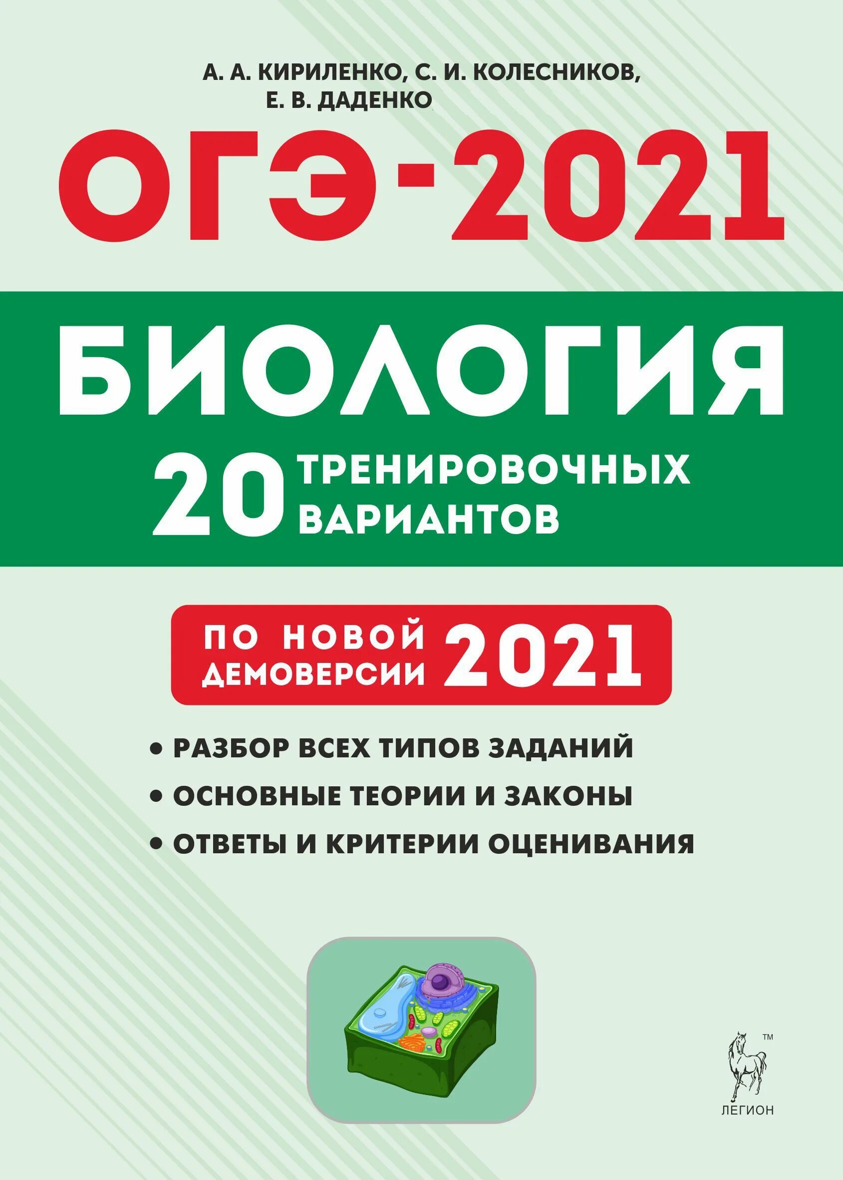 Подготовка к огэ 2024 книга. Кириленко ОГЭ по биологии 2021. ОГЭ 2021 биология книга Кириленко. Кириленко биология ОГЭ 2022. Биология подготовка е ОГЭ 2022 Кириленко.