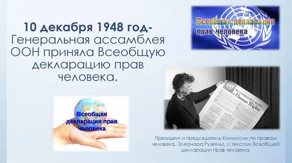 Генеральной Ассамблеей ООН 10 декабря 1948 года. Всеобщая декларация прав человека. Декларация прав человека ООН. Всеобщая декларация прав человека 1948 года. 25 лет конвенции