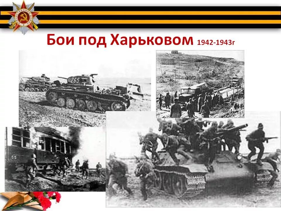 Битва под харьковом. Харьковмкая сражение 1942. Харьков 1942 битва. Сражение за Харьков 1942 г. Харьковская операция 1942 года.