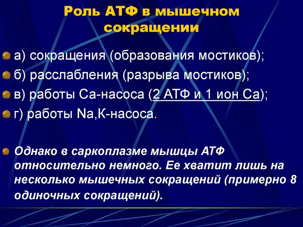 Затрат энергии атф. Роль АТФ физиология. Роль АТФ В мышечном сокращении. Роль АТФ для деятельности мышц. Роль АТФ В сокращении мышц.