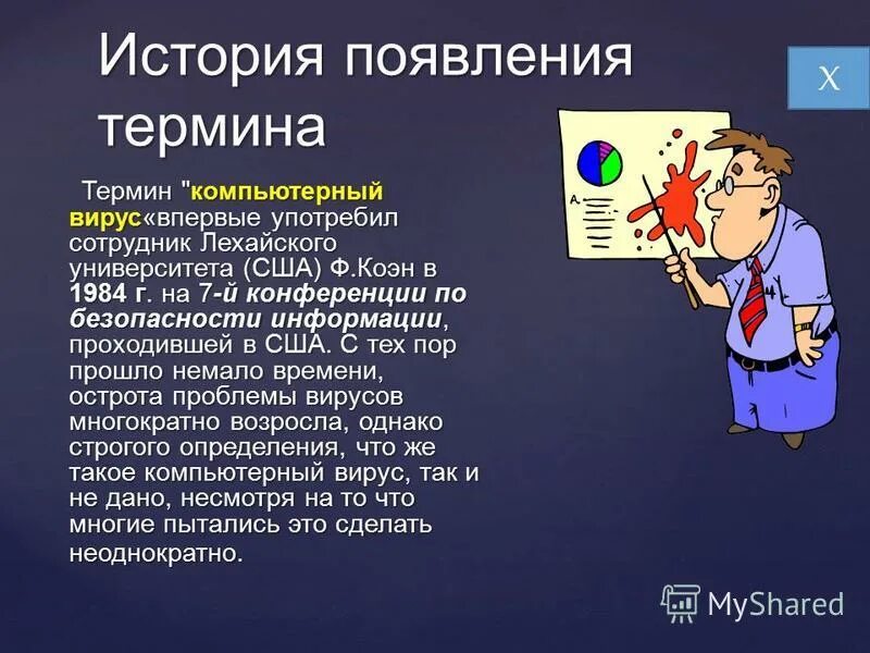 Термин компьютер. Термин компьютерный вирус появился. Термин компьютерный вирус. Термин компьютерный вирус. Ущерб от компьютерных вирусов.