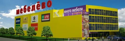 Мебелево пермь
