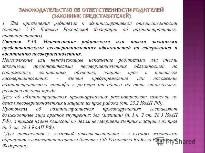 Протокол 5.35 коап рф. Памятка по ст. 5.35 КОАП РФ. Административная ответственность родителей по ст 5.35 КОАП РФ. Привлечение родителей к административной ответственности. Ст 5.35 ч.1 протокол об административном правонарушении.