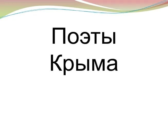 Писатели и поэты крыма. Поэты Крыма. Детские поэты Крыма. Поэты Крыма о Крыме. Крым в произведениях русских поэтов.