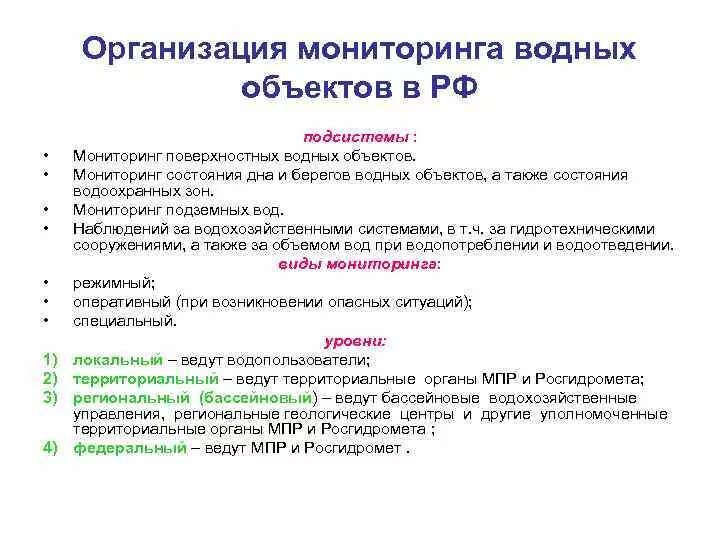 Методика организации наблюдений. Организация мониторинга водных объектов в РФ. Экологический мониторинг поверхностных водных объектов это. Методы мониторинга водных ресурсов. Мониторинг водных объектов схема.