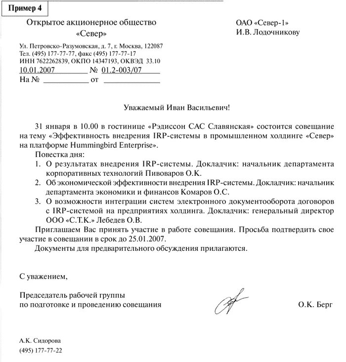 Уведомление о направлении документов. Письмо приглашение на заседание образец. Письмо-приглашение образец. Письмо приглашение на совещание. Приглашение на совещание образец письма.